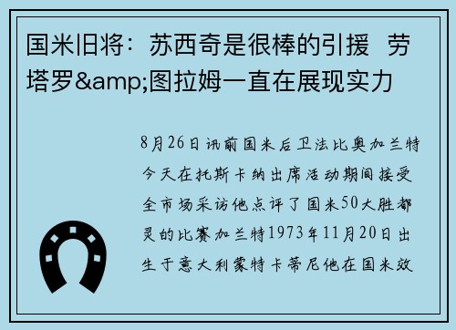 国米旧将：苏西奇是很棒的引援  劳塔罗&图拉姆一直在展现实力